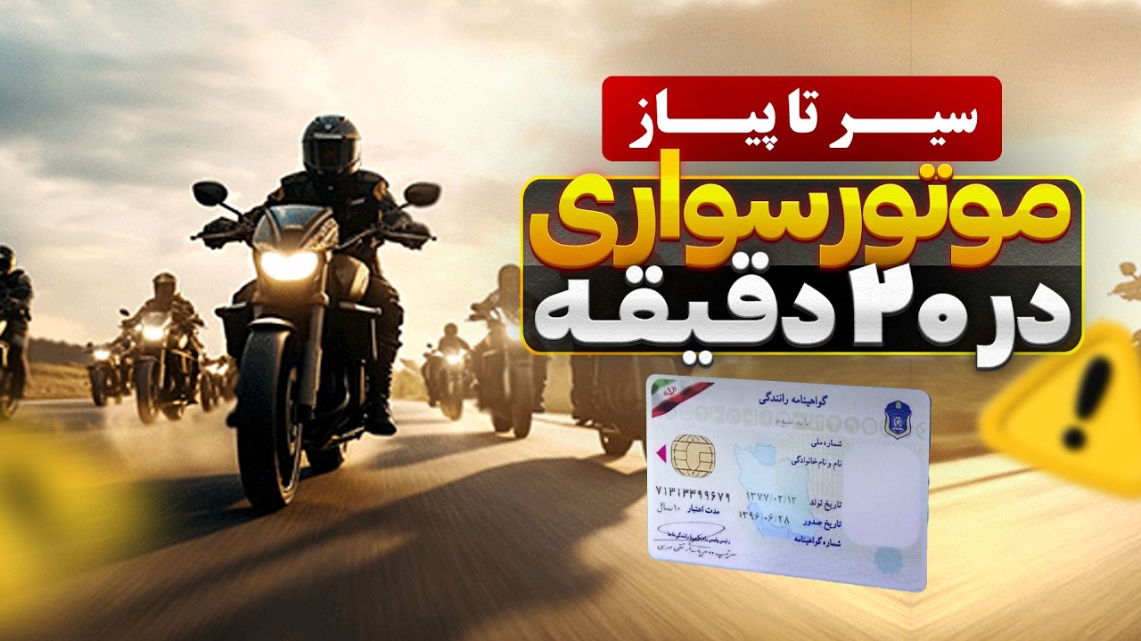 آموزش موتورسواری برای تازه کار‌ها | ساده یاد میگیری!