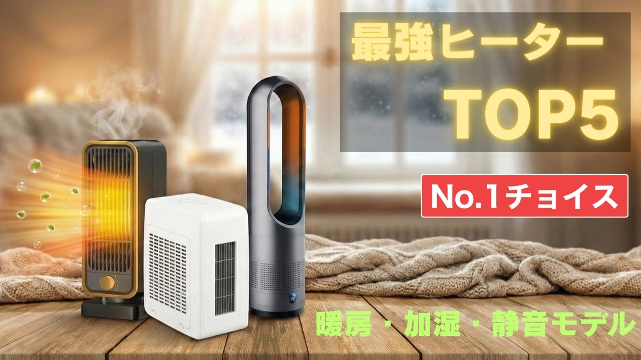 【2026年最新】本当に暖かいヒーターおすすめTOP5｜速暖・省エネ・加湿モデル徹底比較