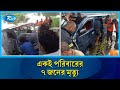 নোয়াখালীতে মাইক্রোবাস খালে পড়ে একই পরিবারের ৭জনের মৃ/ত্যু | Noakhali | Rtv News