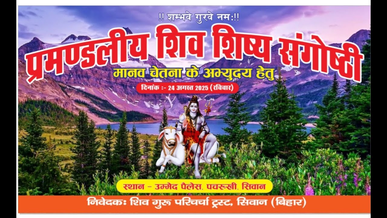 LIVE 🔴PART 2 || प्रमण्डलीय शिव शिष्य संगोष्ठी || निवेदकः- शिव गुरू परिचर्चा ट्रस्ट, सारण (बिहार)