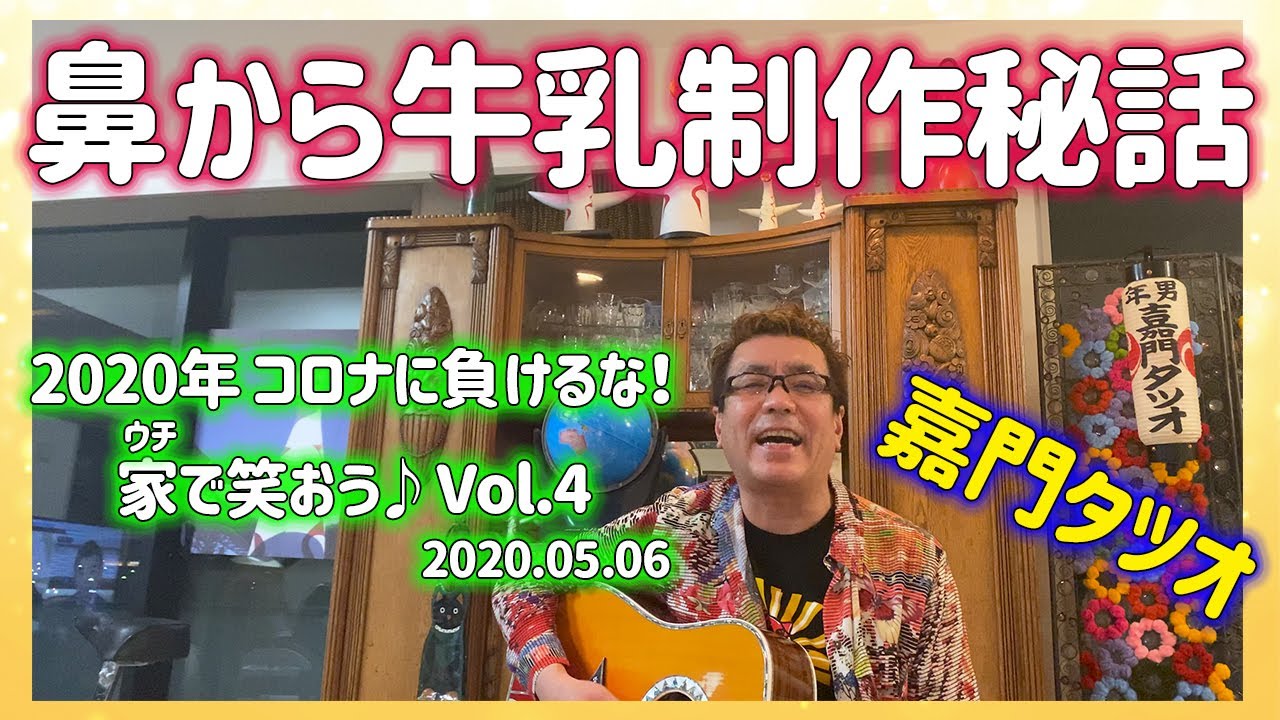 嘉門タツオ 鼻から牛乳はこうして出来た Youtube