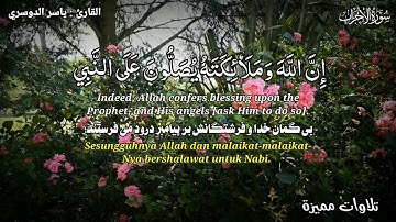 إن الله وملائكته يصلون على النبي - القارئ ياسر الدوسري