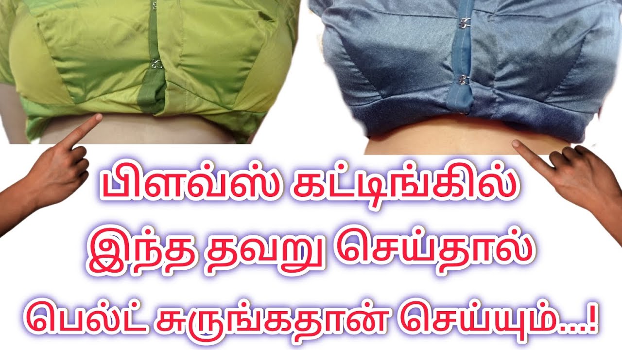 பிளவ்ஸ் கட்டிங்கில் இந்த தவறு செய்தால் பெல்ட் சுருங்கதான் செய்யும்...! @நியூபேஷன்பரமக்குடி