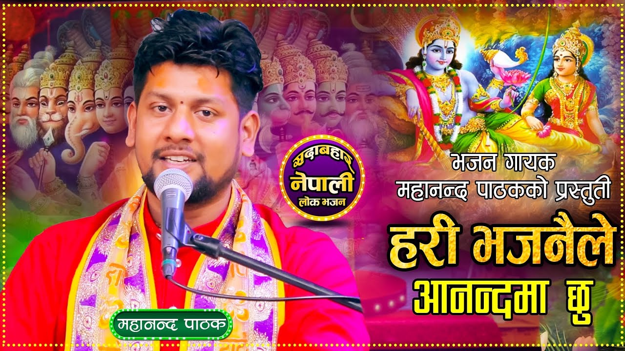 हरि भजनैले आनन्दमा छु अहिले।Nepali Roila Bhajan By Mahananda Pathak
