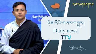 བོད་ཀྱི་བརྙན་འཕྲིན་གྱི་ཉིན་རེའི་གསར་འགྱུར། ༢༠༢༦།༡༠།༢༩ 𝑻𝒊𝒃𝒆𝒕 𝑻𝑽 𝑫𝒂𝒊𝒍𝒚 𝑵𝒆𝒘𝒔– Oct. 29, 2026