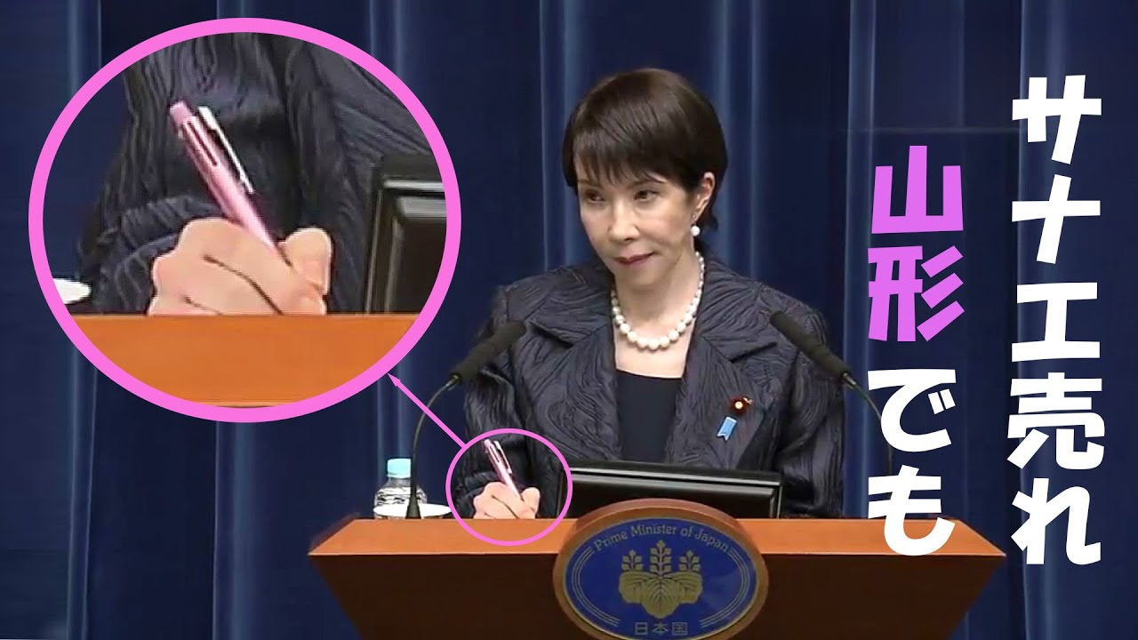 “サナエ売れ”  山形でも