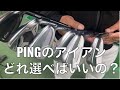 最新i230からG430 i525 G710 i59 BLUEPRINT！PINGのアイアンどれ選べばいいの？