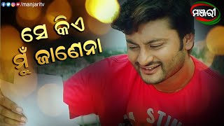 ସେ କିଏ ମୁଁ ଜାଣେନା | Kie Se Dakuchi Kouthi Mate | Odia Film | Odisha
