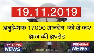 अनुदेशक 17000 मानदेय  को ले कर आज की अपडेट, Anudeshak Mandey News screenshot 4