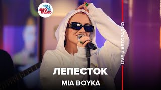 MIA BOYKA - Лепесток (LIVE @ Авторадио)