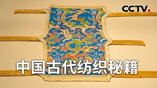 《解码科技史》 20240519 中国古代纺织秘籍|CCTV科教
