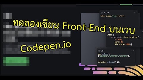 ทดลองเขียน Front-End (Javascript ,CSS ) บนเวบ Codepen.io ก่อนจะนำไปทำเวบจริงๆ