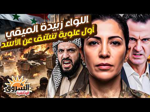 أول علوية تنشق عن الأسد من داخل النظام إلى ضده ماذا تعرف عن اللواء زبيدة الميقي ماذا حدث