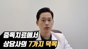 (술끊는법,알코올사용장애,알콜상담) (85) : 중독치료에서 상담사의 7가지 덕목