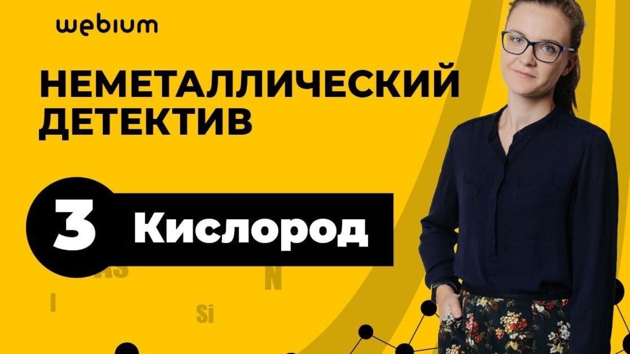 День 3. Кислород. Неметаллический детектив | ЕГЭ Химия 2020 | Таисия Фламель