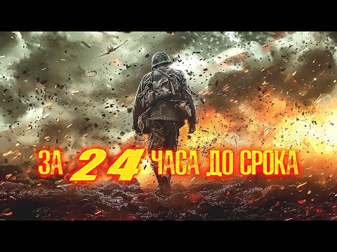 БРАВЫЕ АМЕРИКАНЦЫ СПАСАЮТ СОЮЗНИКОВ В БОЙНЕ С НАЦИСТАМИ! Боевик. За 24 часа до срока