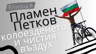 видео: Разговори #6 Пламен Петков: 500 километра мотивация картинка: Разговори #6 Пламен Петков: 500 километра мотивация