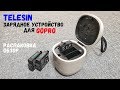 Telesin. Зарядное устройство для GoPro. Зарядка GoPro Hero.