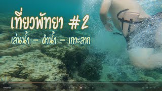 EP6 : SuddenTrip : พัทยา part 2 : นั่งเรือไปเกาะสาก ดำน้ำดูปลา