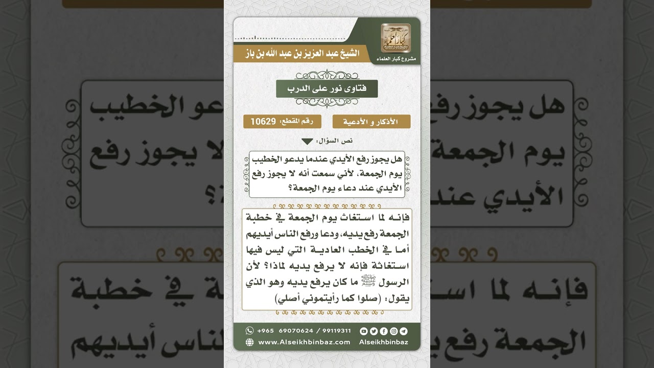 10629 - حكم رفع الأيدي أثناء دعاء الخطيب يوم الجمعة  -  نور على الدرب
