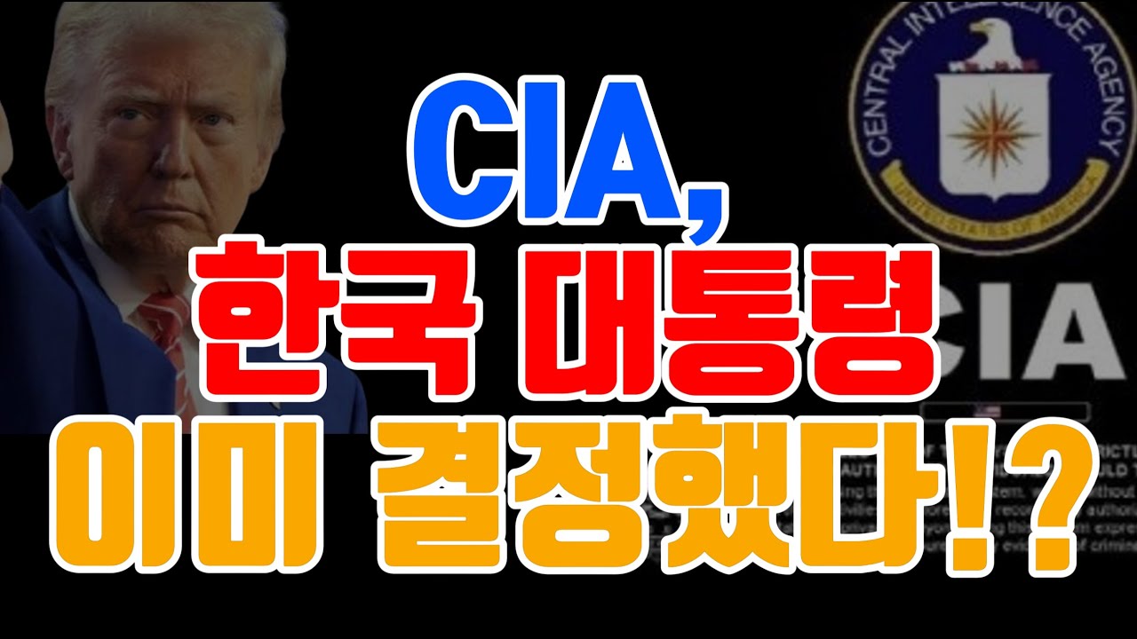 1998년 CIA 보고서, 이미 2025년 대통령을 예언했다? (대선 1주 전, 이 영상을 안 보면 진짜 후회한다）