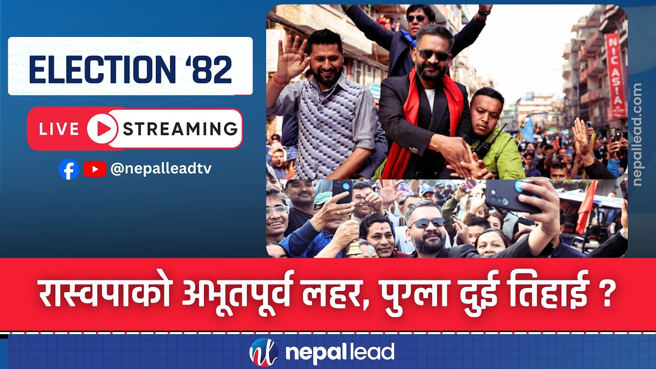 🔴LIVE रास्वपालाई फाप्यो बालेनको लहर, कांग्रेस-एमालेलाई कहर ELECTION '82 Update
