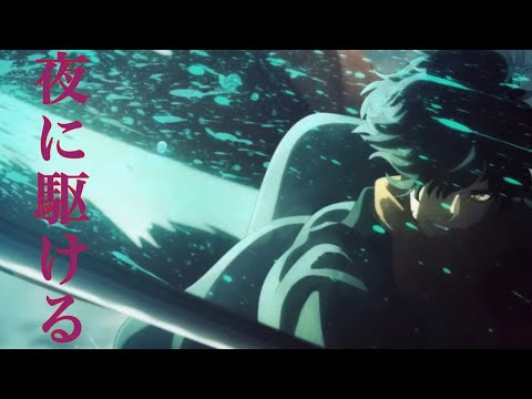 【MAD】FGO×夜に駆ける