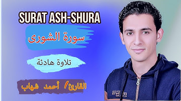 تلاوة لما تيسر من سورة الشورى | القارئ أحمد السعيد شهاب | تلاوة رائعة