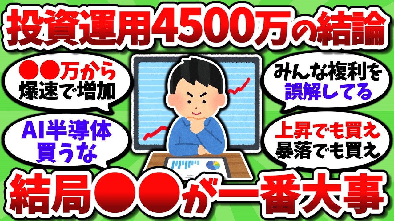 インデックス投資歴10年、運用額4500万まで来て確信した投資の真実を書いてく【2chお金スレ】