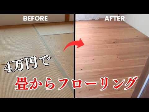 【DIY】ボロい和室が激変！畳からフローリングへ。ホームセンターの材料で床を張り替える - cotucotu farm