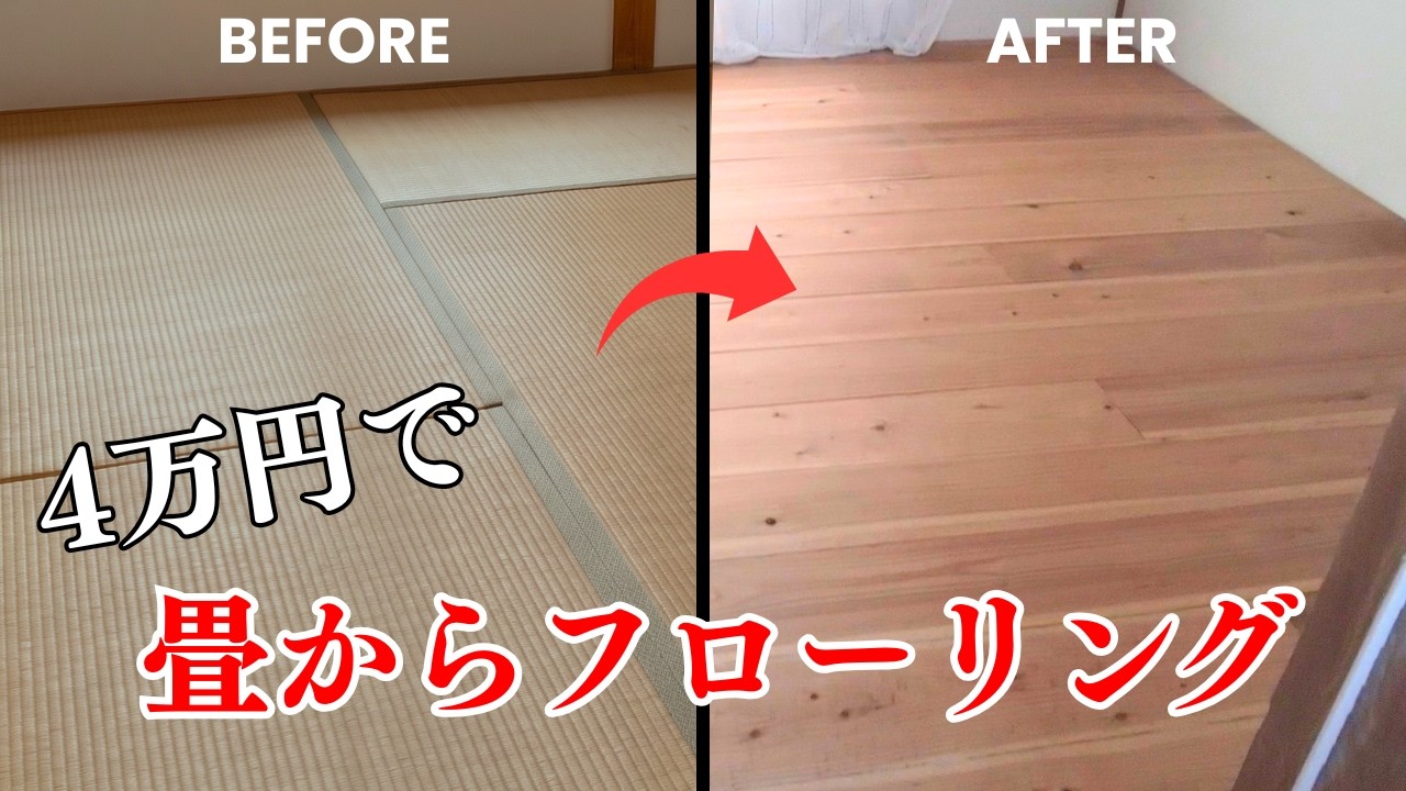 DIY】ボロい和室が激変！畳からフローリングへ。ホームセンターの材料