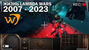 ЖИЗНЬ Lambda Wars 2007-2023