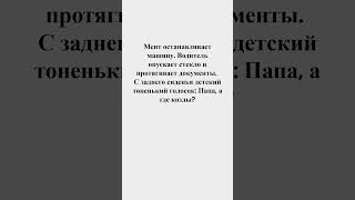 Мент остановил машину... А с заднего сиденья раздался детский голос: 'Папа...' #юмор #анекдот #смех