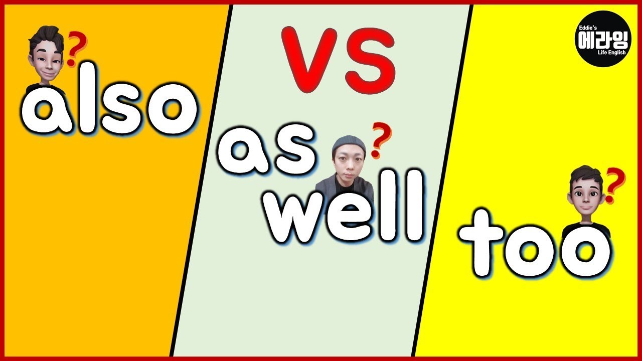 also vs as well vs too_헷갈리는 영어표현 7