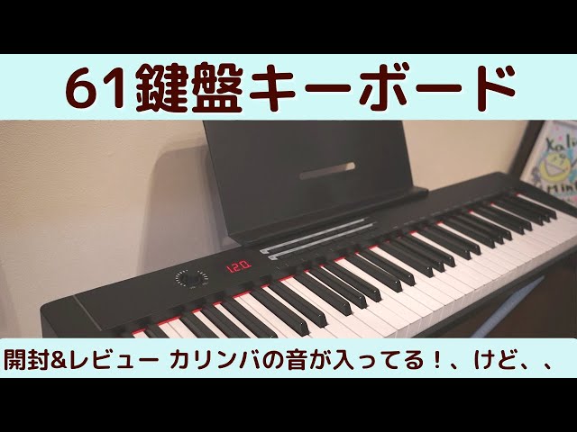 TERENCEの61鍵盤キーボードを開封&レビュー！！電子ピアノ - YouTube