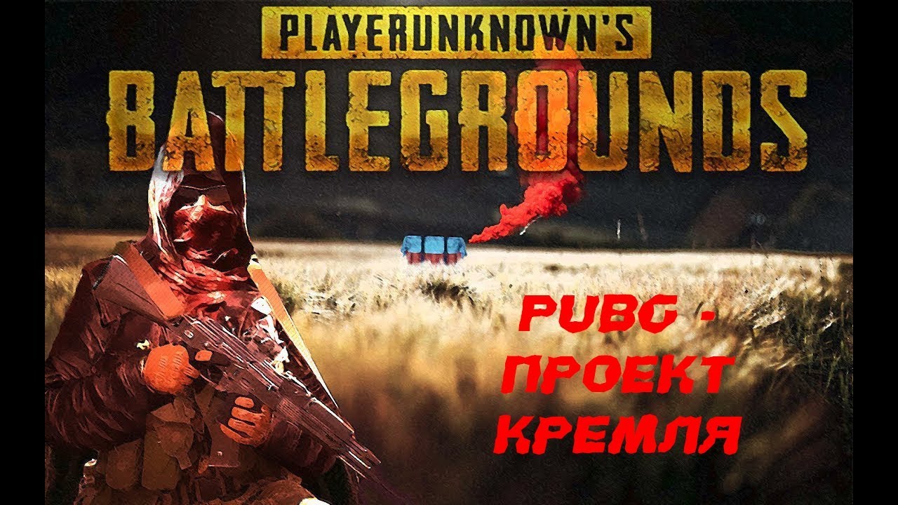 ЛОР PUBG/PUBG - ПРОЕКТ КРЕМЛЯ/MMORPG ОТ BLUEHOLE
