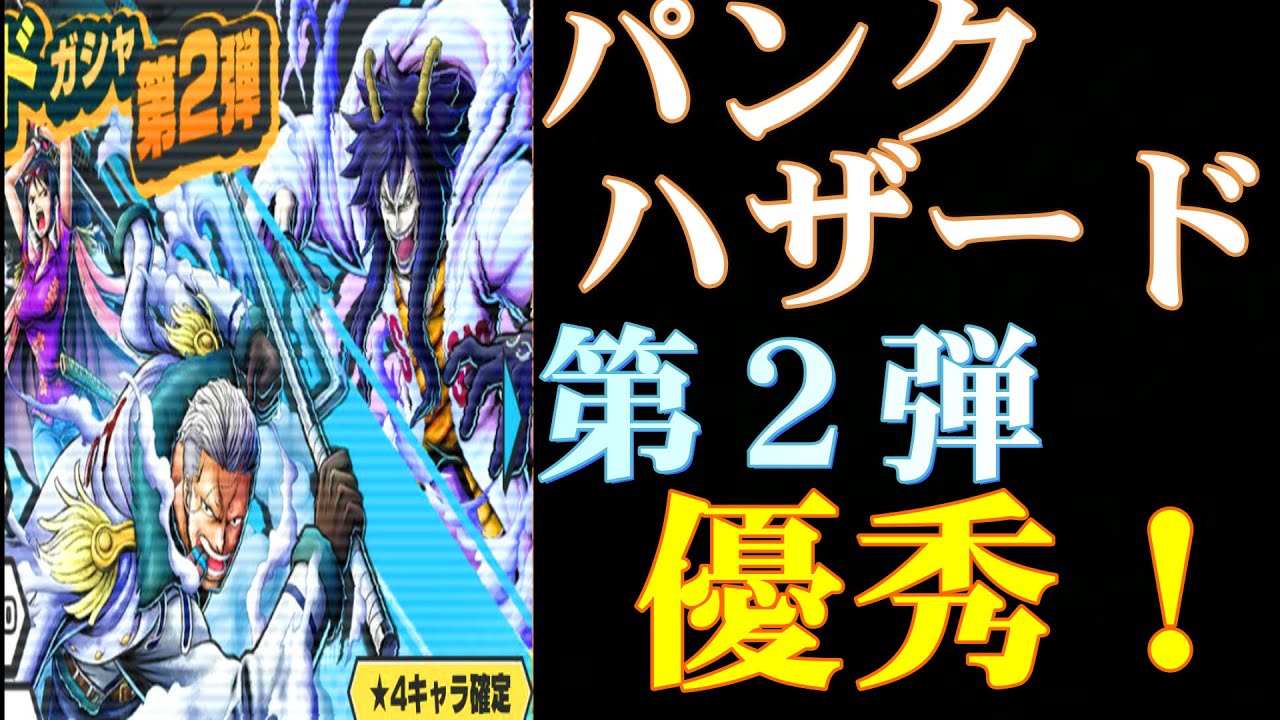 動画 バウンティラッシュ パンクハザードガチャ第２弾きた 優秀キャラで楽しすぎるぞ 新作ゲームアプリ攻略動画まとめ ゲーム攻略太郎