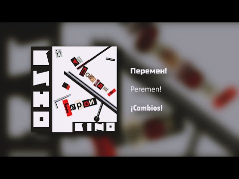 Кино - Перемен / Текст Песни (Kinó - Cambios / sub español)