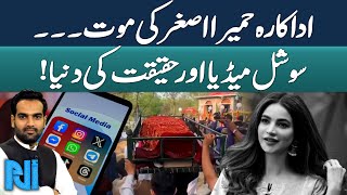 Actress Humaira Asghar Death Updates | Social Media vs Reality | Alif Laam Meem | GTV Islamic