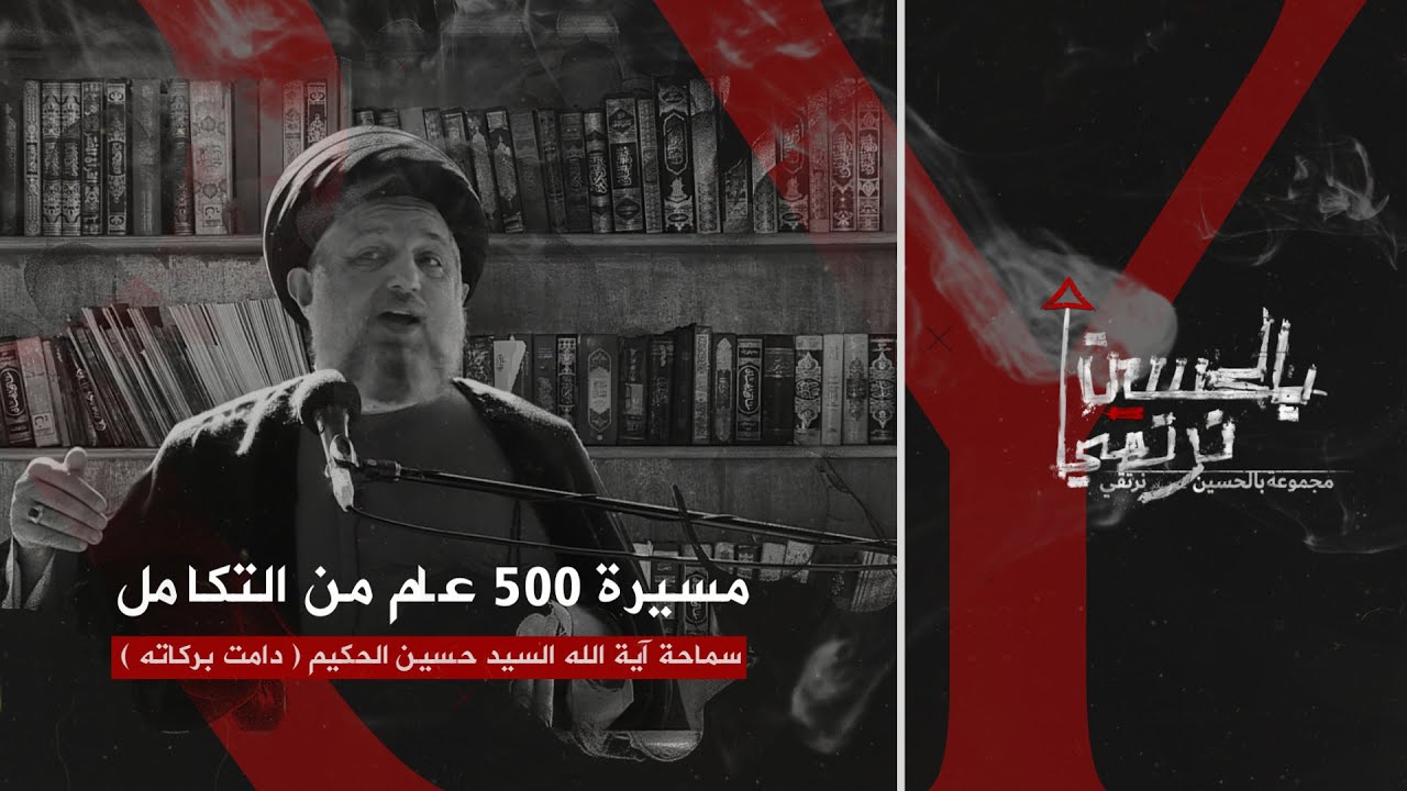 ⁣مسيرة 500 عام من التكامل - سماحة اية الله السيد حسين الحكيم ( دامت بركاته )