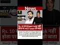 Rs. 10 का Diaper Leak नहीं होता पर NEET paper हो जाता #neet #khansir #neetpaperleak