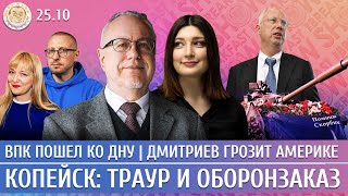 видео: ВПК пошел ко дну, Дмитриев грозит Америке, Копейск: траур и оборонзаказ. Липсиц, Васадзе,Росебашвили картинка: ВПК пошел ко дну, Дмитриев грозит Америке, Копейск: траур и оборонзаказ. Липсиц, Васадзе,Росебашвили