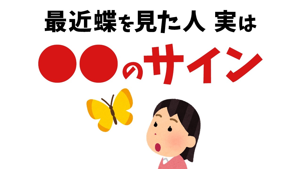 【雑学】当てはまったら超幸運！蝶が教えているスピリチュアルサイン【総集編】【スピリチュアル】