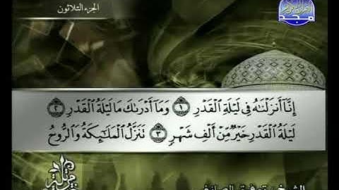 سورة القدر الشيخ توفيق الصائغ