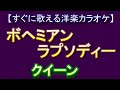 【すぐに歌える洋楽カラオケ】ボヘミアンラプソディーBohemian Rhapsody クィーンQUEEN