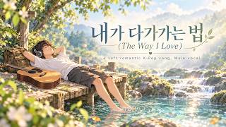 내가 다가가는 법 (The Way I Love) | Soft Romantic K-Pop | Male Vocal screenshot 4