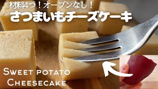 [Diet] 4 ingredients! No powder! Easy! Low-fat sweet potato cheesecake ｜ Yukap&#39;s recipe transcription