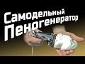 Самодельный Пеногенератор (English Subtitles)