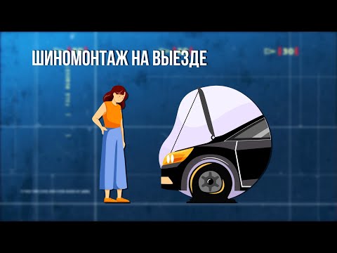 Шиномонтаж на выезде. Зона особого внимания #88