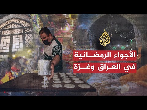 حوار مفتوح | الأجواء الرمضانية في العراق وغزة وسط آثار الحرب